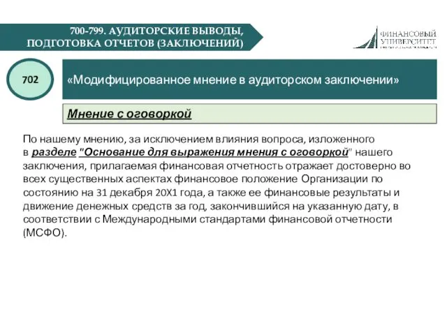 700-799. АУДИТОРСКИЕ ВЫВОДЫ, ПОДГОТОВКА ОТЧЕТОВ (ЗАКЛЮЧЕНИЙ) «Модифицированное мнение в аудиторском