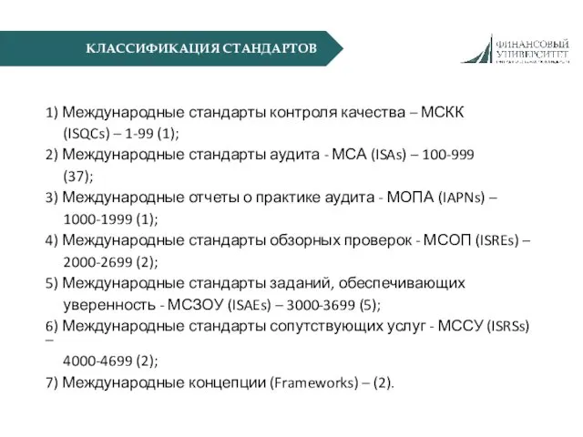 КЛАССИФИКАЦИЯ СТАНДАРТОВ 1) Международные стандарты контроля качества – МСКК (ISQCs)