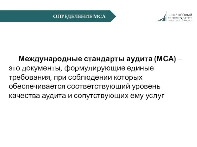 ОПРЕДЕЛЕНИЕ МСА Международные стандарты аудита (МСА) – это документы, формулирующие