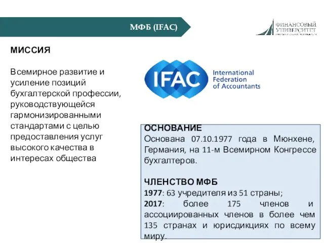 МФБ (IFAC) МИССИЯ Всемирное развитие и усиление позиций бухгалтерской профессии,
