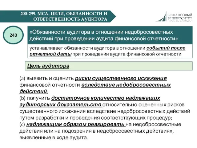 200-299. МСА. ЦЕЛИ, ОБЯЗАННОСТИ И ОТВЕТСТВЕННОСТЬ АУДИТОРА «Обязанности аудитора в