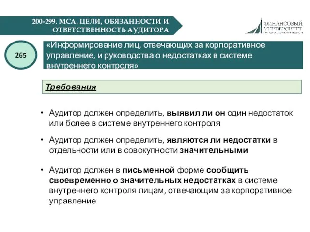 200-299. МСА. ЦЕЛИ, ОБЯЗАННОСТИ И ОТВЕТСТВЕННОСТЬ АУДИТОРА «Информирование лиц, отвечающих