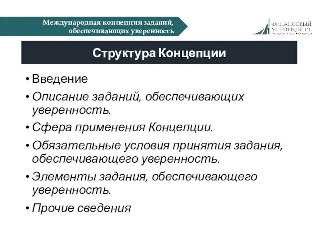 Международная концепция заданий, обеспечивающих уверенность Введение Описание заданий, обеспечивающих уверенность.