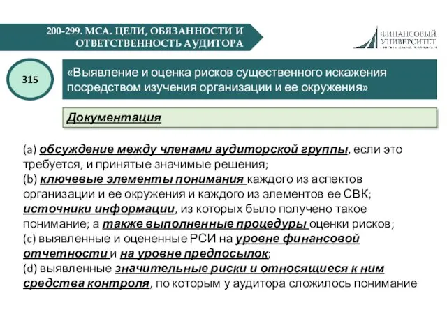 200-299. МСА. ЦЕЛИ, ОБЯЗАННОСТИ И ОТВЕТСТВЕННОСТЬ АУДИТОРА «Выявление и оценка