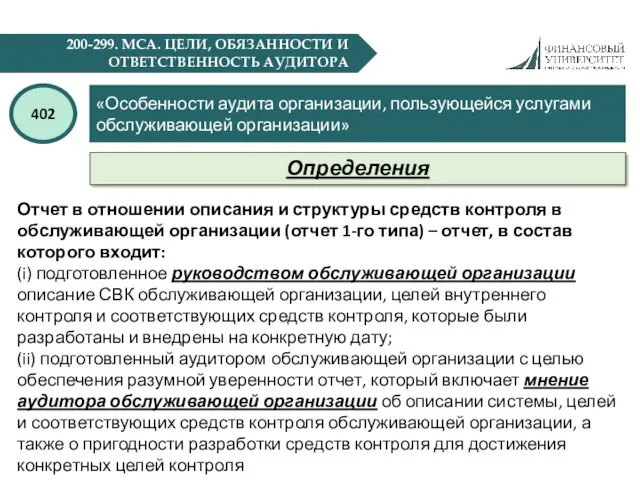 200-299. МСА. ЦЕЛИ, ОБЯЗАННОСТИ И ОТВЕТСТВЕННОСТЬ АУДИТОРА «Особенности аудита организации,