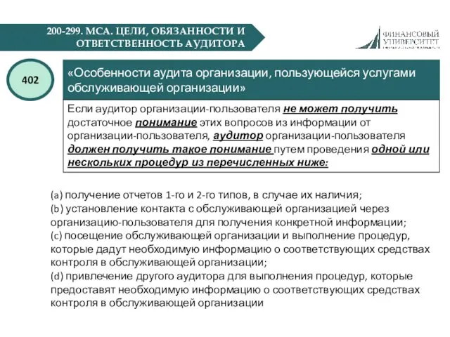 200-299. МСА. ЦЕЛИ, ОБЯЗАННОСТИ И ОТВЕТСТВЕННОСТЬ АУДИТОРА «Особенности аудита организации,