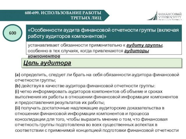 600-699. ИСПОЛЬЗОВАНИЕ РАБОТЫ ТРЕТЬИХ ЛИЦ «Особенности аудита финансовой отчетности группы