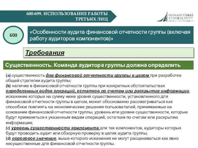 600-699. ИСПОЛЬЗОВАНИЕ РАБОТЫ ТРЕТЬИХ ЛИЦ «Особенности аудита финансовой отчетности группы