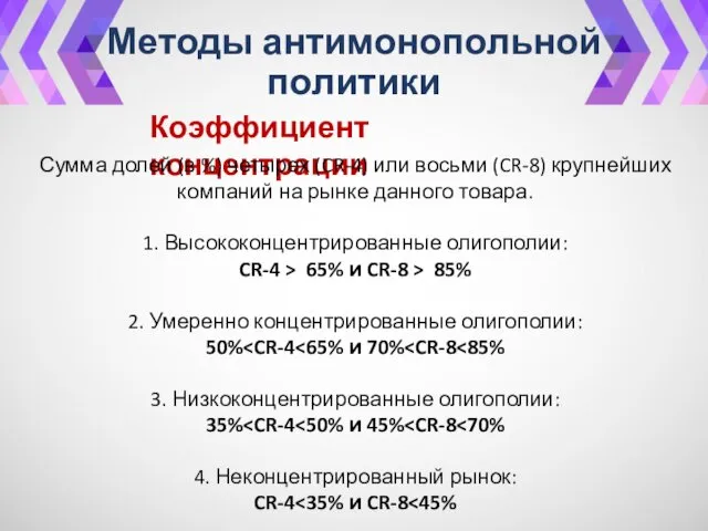 Методы антимонопольной политики Коэффициент концентрации Сумма долей (в %) четырех