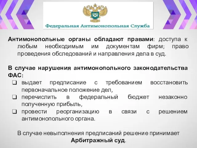 Антимонопольные органы обладают правами: доступа к любым необходимым им документам