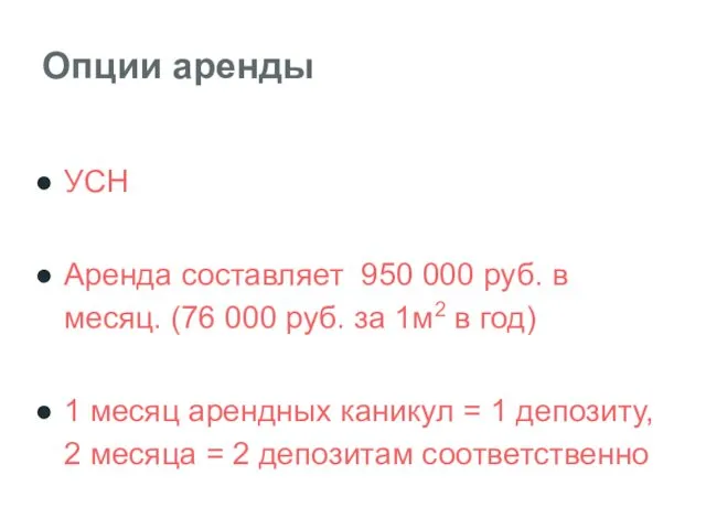 Опции аренды УСН Аренда составляет 950 000 руб. в месяц.