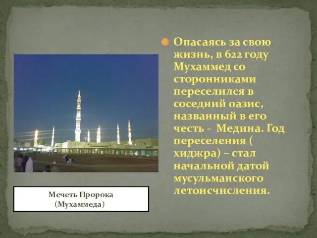 Опасаясь за свою жизнь, в 622 году Мухаммед со сторонниками