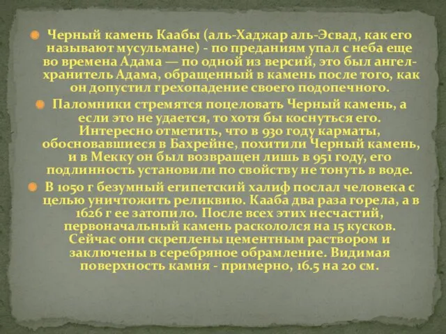 Черный камень Каабы (аль-Хаджар аль-Эсвад, как его называют мусульмане) -