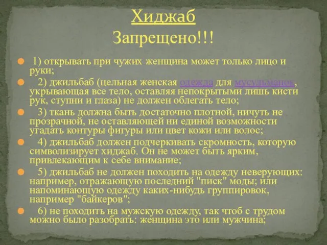 1) открывать при чужих женщина может только лицо и руки;