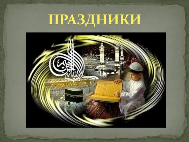 ПРАЗДНИКИ