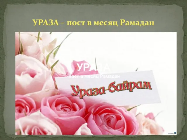 УРАЗА – пост в месяц Рамадан УРАЗА -пост в месяц Рамадан