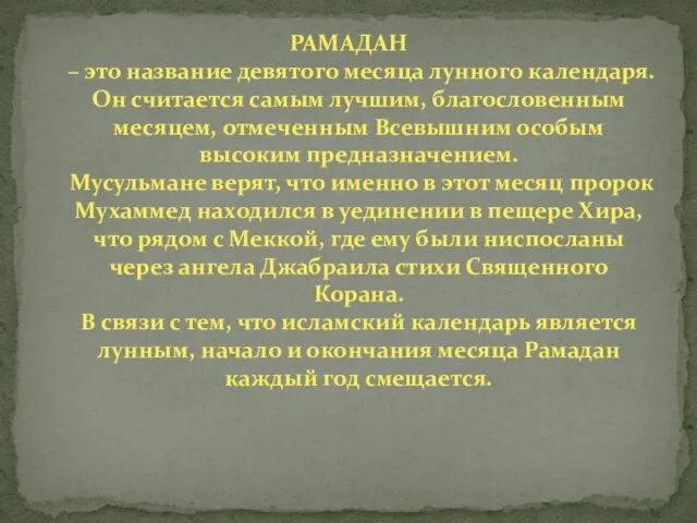 РАМАДАН – это название девятого месяца лунного календаря. Он считается