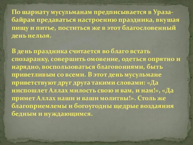 По шариату мусульманам предписывается в Ураза-байрам предаваться настроению праздника, вкушая