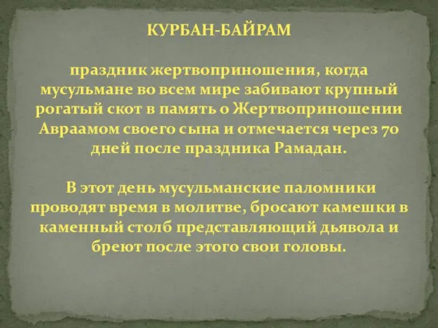 КУРБАН-БАЙРАМ праздник жертвоприношения, когда мусульмане во всем мире забивают крупный