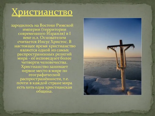 Христианство зародилось на Востоке Римской империи (территории современного Израиля) в