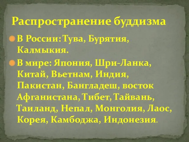 В России: Тува, Бурятия, Калмыкия. В мире: Япония, Шри-Ланка, Китай,