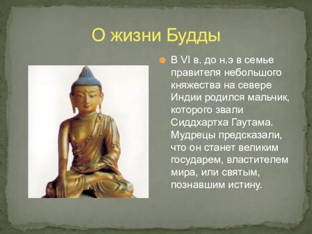 О жизни Будды В VI в. до н.э в семье