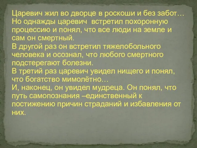 Царевич жил во дворце в роскоши и без забот… Но