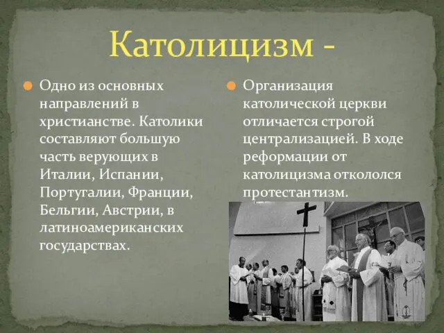 Католицизм - Одно из основных направлений в христианстве. Католики составляют