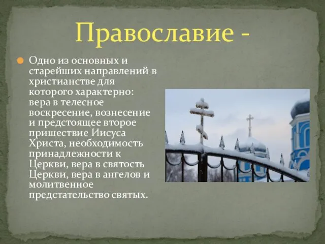 Православие - Одно из основных и старейших направлений в христианстве