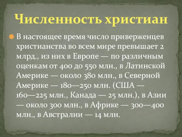 В настоящее время число приверженцев христианства во всем мире превышает