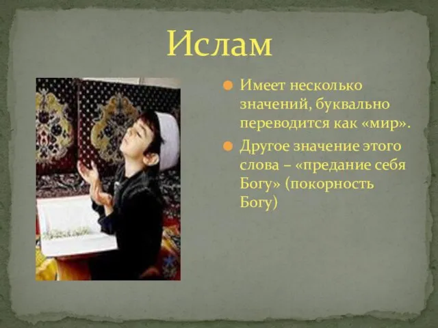 Ислам Имеет несколько значений, буквально переводится как «мир». Другое значение