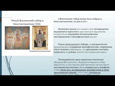 V Вселенский собор вновь был собран в Константинополе, но уже