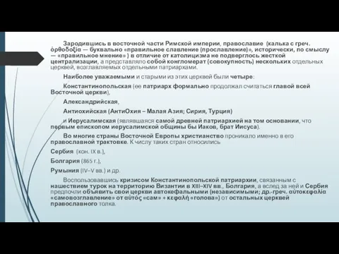 Зародившись в восточной части Римской империи, православие (калька с греч.