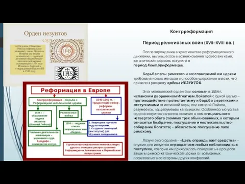 Контрреформация Период религиозных войн (XVII–XVIII вв.) После зарождения в христианстве