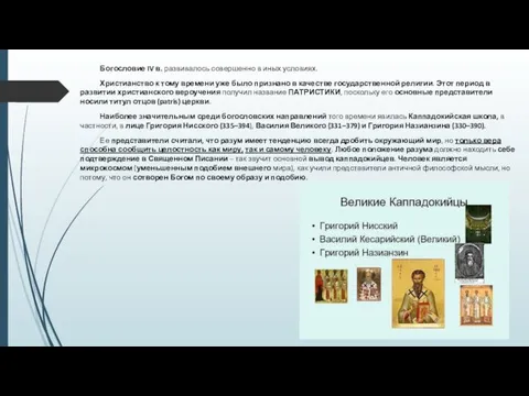 Богословие IV в. развивалось совершенно в иных условиях. Христианство к