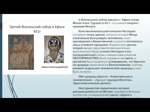 III Вселенский собор прошел г. Эфесе (совр. Малая Азия, Турция)