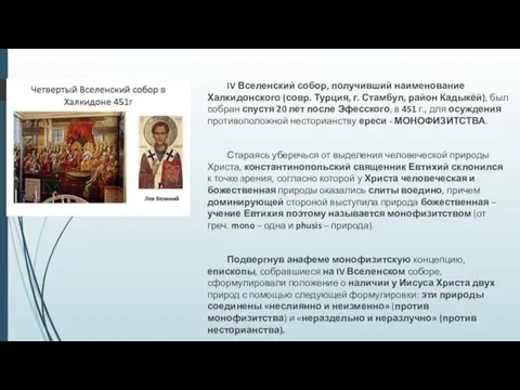 IV Вселенский собор, получивший наименование Халкидонского (совр. Турция, г. Стамбул,