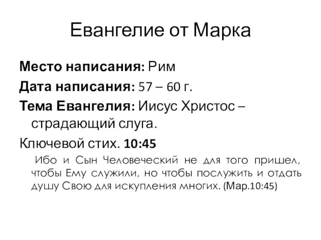 Евангелие от Марка Место написания: Рим Дата написания: 57 –