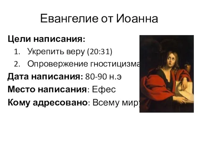 Евангелие от Иоанна Цели написания: Укрепить веру (20:31) Опровержение гностицизма