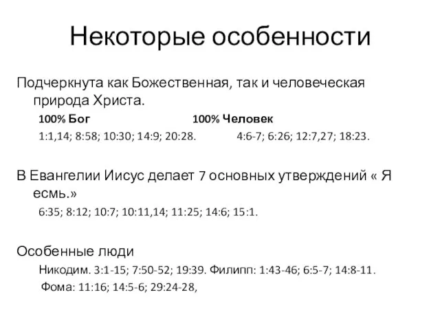 Некоторые особенности Подчеркнута как Божественная, так и человеческая природа Христа.