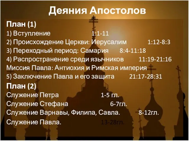 Деяния Апостолов План (1) 1) Вступление 1:1-11 2) Происхождение Церкви: