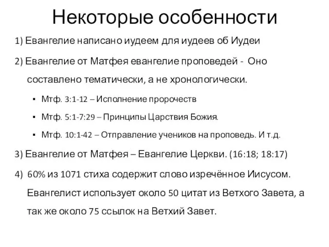 Некоторые особенности 1) Евангелие написано иудеем для иудеев об Иудеи