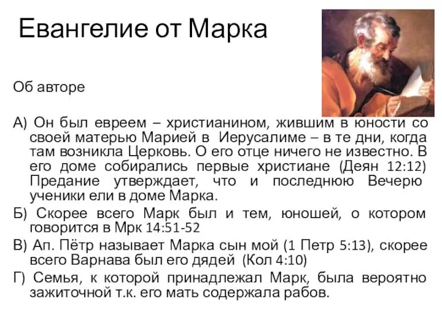 Евангелие от Марка Об авторе А) Он был евреем –