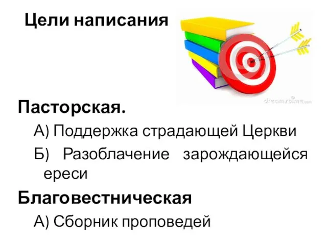 Цели написания Пасторская. А) Поддержка страдающей Церкви Б) Разоблачение зарождающейся ереси Благовестническая А) Сборник проповедей