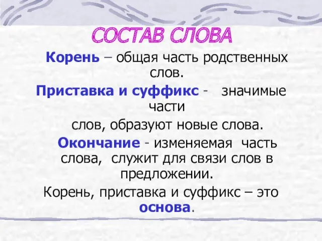 СОСТАВ СЛОВА Корень – общая часть родственных слов. Приставка и