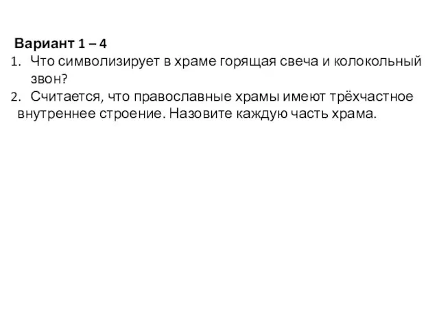 Вариант 1 – 4 Что символизирует в храме горящая свеча