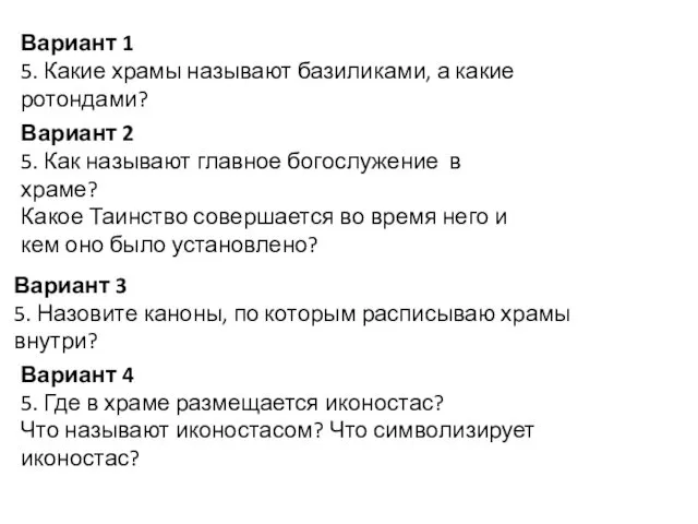 Вариант 1 5. Какие храмы называют базиликами, а какие ротондами?