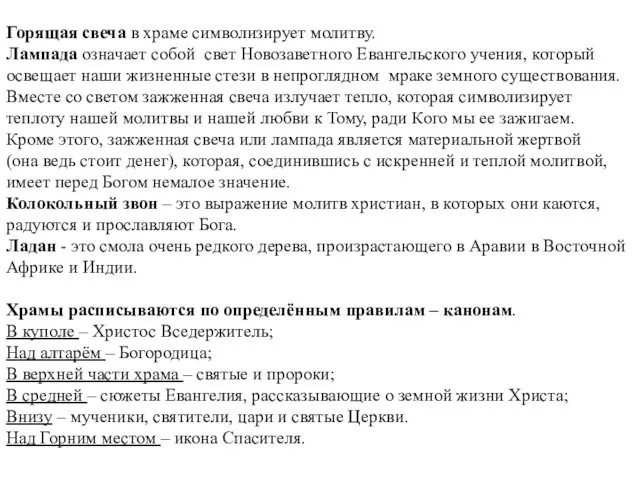 Горящая свеча в храме символизирует молитву. Лампада означает собой свет