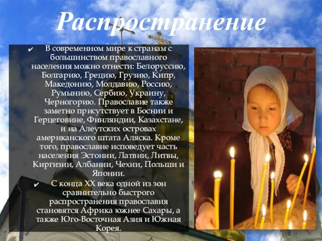 Распространение В современном мире к странам с большинством православного населения можно отнести: Белоруссию,