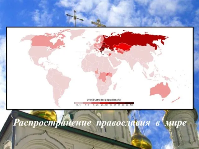 Распространение православия в мире
